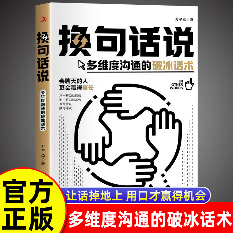 【现货速发】换句话说 多维度沟通的破冰话术 正版回话有招接话教科书沟通有道口才技巧好好接话高情商聊天术书籍畅销书排行榜,书籍/杂志/报纸,儿童文学,淘宝优惠券,粉丝福利购,淘宝优惠卷