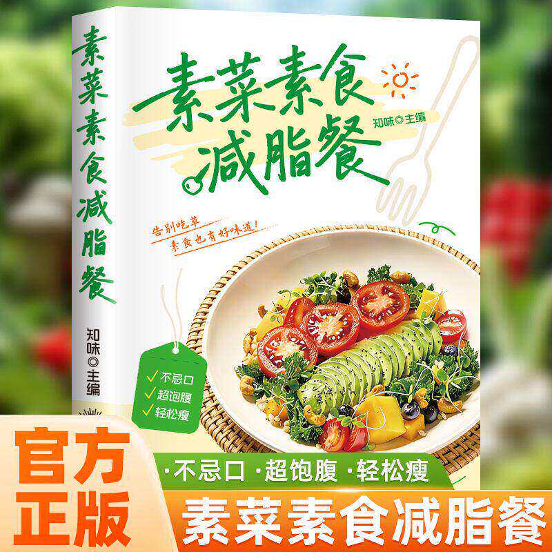 【抖音同款】素菜素食减脂餐 正版素食大全菜谱书素食轻食健康营养烹饪食谱大全家常菜低脂全蔬食营养搭配减脂餐书籍畅销书排行榜