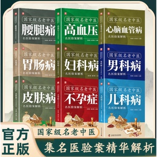 国家级名老中医-高血压心脑血管病皮肤病男科儿科妇科肠胃病腰腿痛不孕症名医验案解析