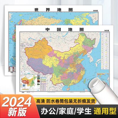 中国地图2024新版大尺寸高清防水覆膜世界地图墙贴挂墙挂图加大