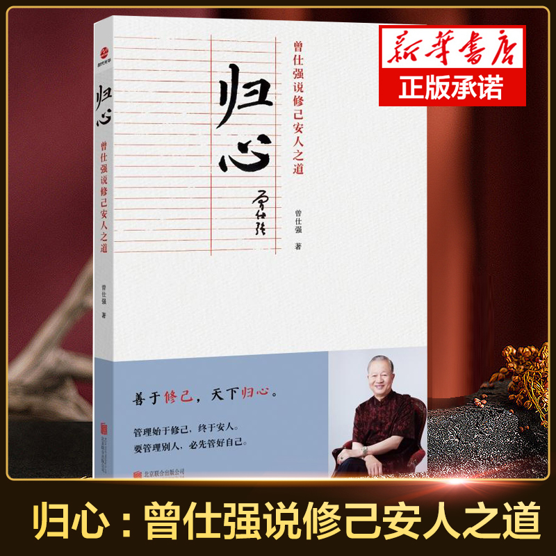 归心:曾仕强说修己安人之道做人做事道理百家讲坛国学书道德经