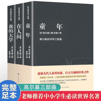 高尔基三部曲3册 童年 在人间 我的大学六年级中小学生课外阅读书