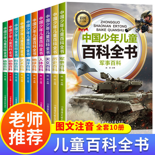 中国少年儿童百科全书全10册注音版大百科全套儿童趣味百科全书小
