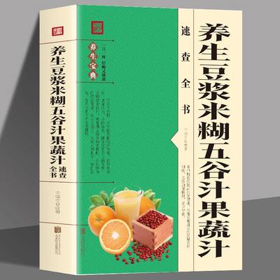 养生豆浆米糊五谷汁果蔬汁速查全书豆制食品制作五谷杂粮养生食谱