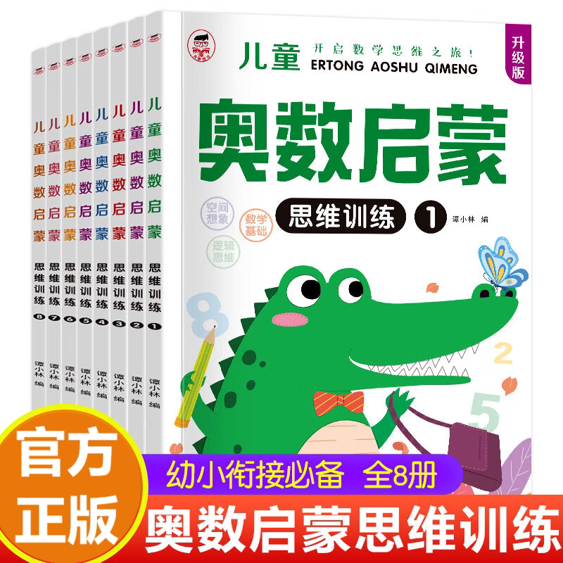 全套8册 幼儿奥数启蒙思维训练启蒙认知书/黑白卡/