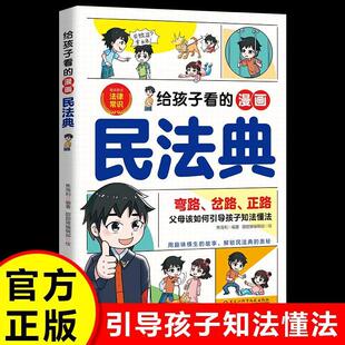 给孩子看的漫画民法典 父母该如何引导孩子知法懂法 儿童普法漫画