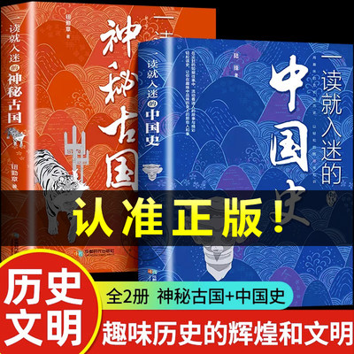 【抖音同款】一读就入迷的中国史+神秘古国全套正版 孩子趣读历史