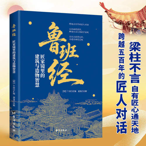 【抖音同款】鲁班经匠家镜 正版住宅自建房旺宅看风水家居摆设园林古人智慧文白对照原版古书鲁班弄法造型图解书籍畅销书排行榜