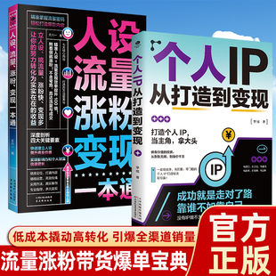 人设流量涨粉变现一本通+个人IP从打造到变现【全2册】 新媒体短