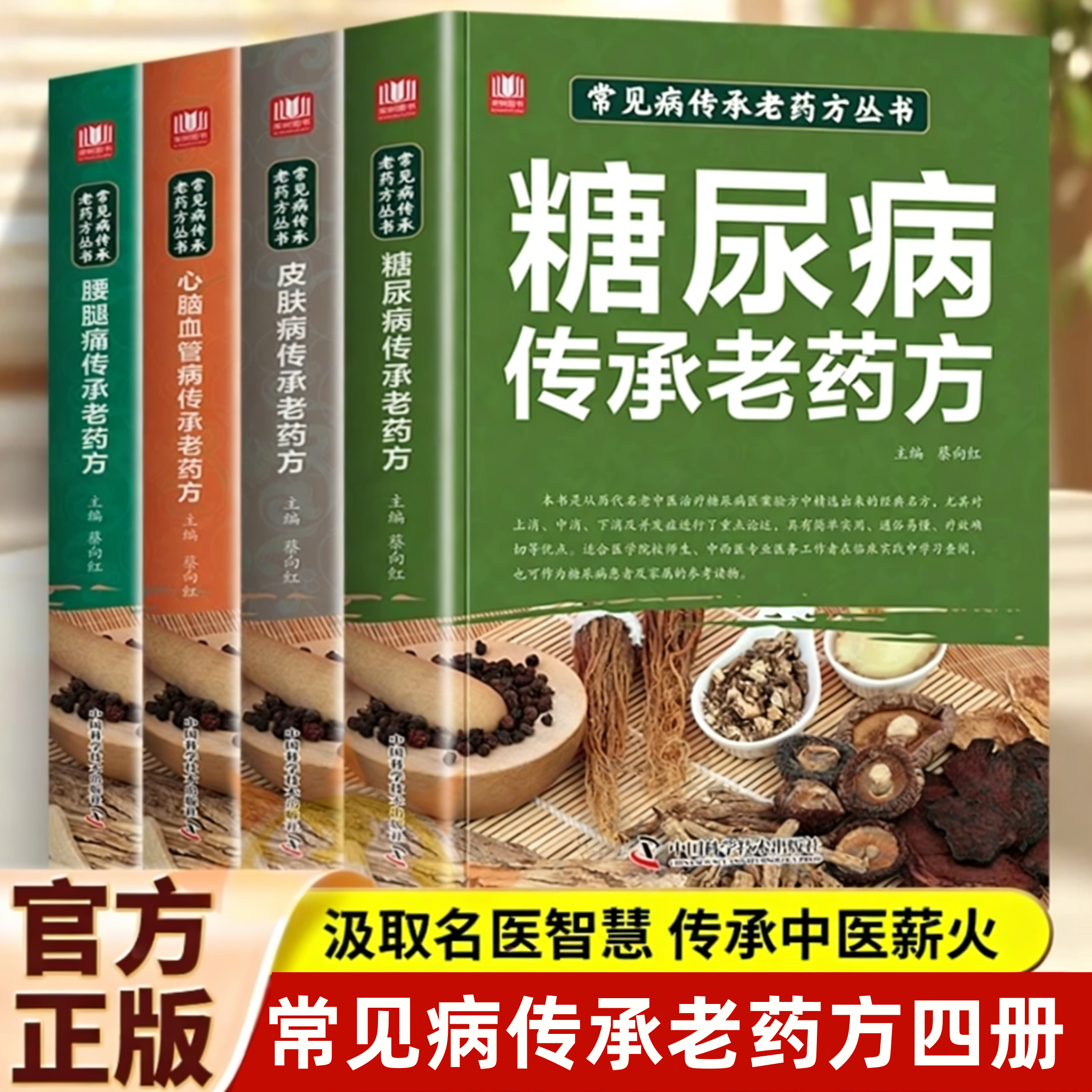 常见病传承老药方丛书-心脑血管腿腰痛糖尿病皮肤病传承老药方