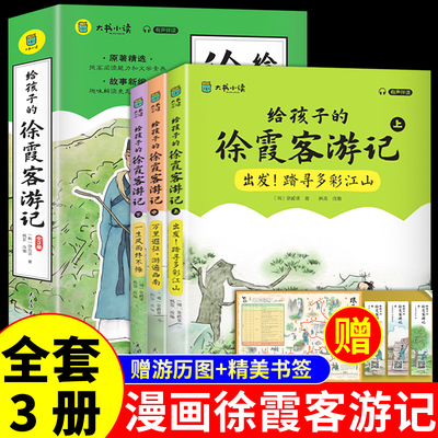 全套3册 给孩子的徐霞客游记 少年读原著小学生三四五六年级阅读