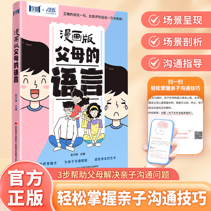 漫画版父母语言 帮父母解决亲子沟通问题正面管教育儿书籍父母必