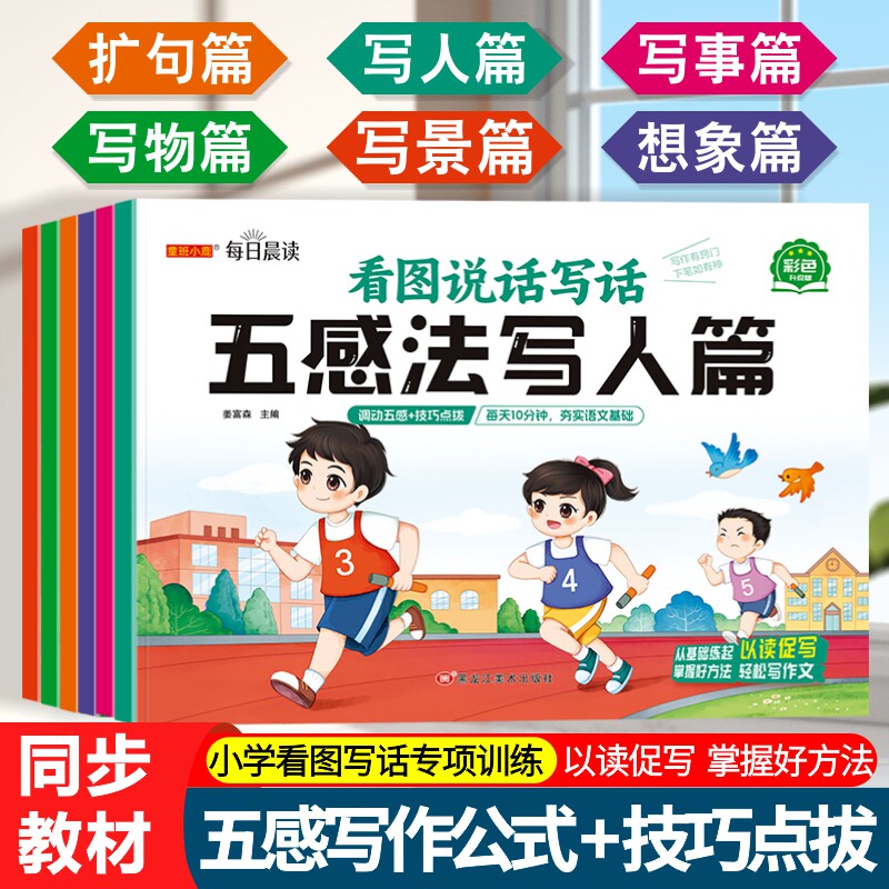 扩句法作文书小学生专用和五感法写作文书籍每日晨读书本训练册