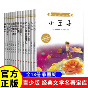 【全13册】青少版经典文学名著宝库安徒生童话爱的教育八十天环游地球记老人与海名人传森林报冬春小王子