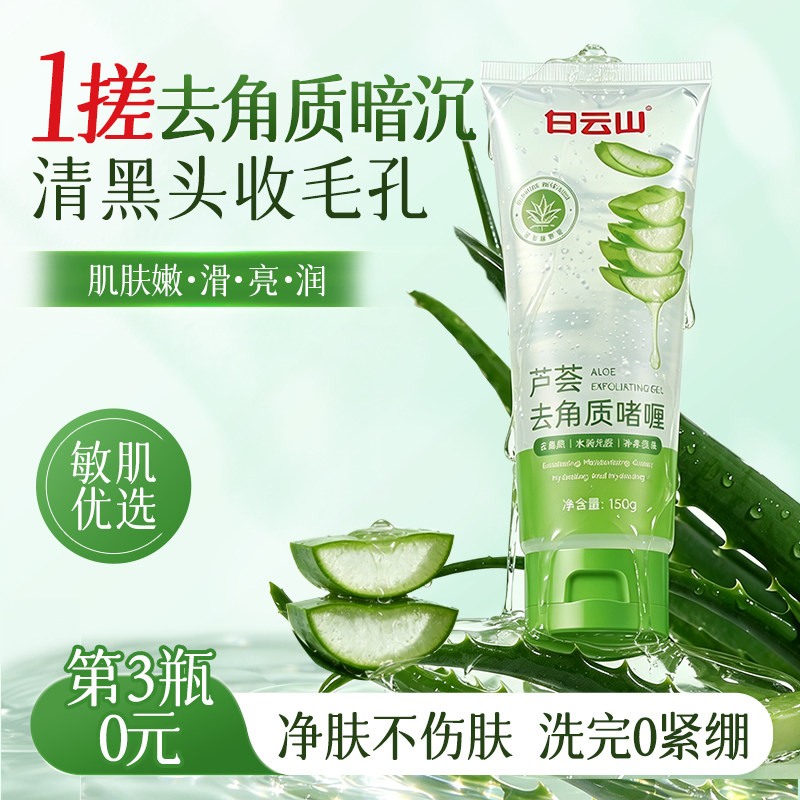 白云山芦荟去角质啫喱去死皮清洁收缩毛孔去黑头粉刺脸部磨砂官方