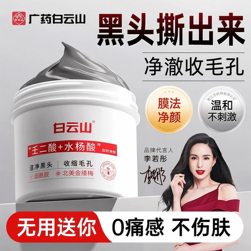白云山壬二酸去黑头深层清洁鼻膜鼻贴吸撕拉面膜清洁神器