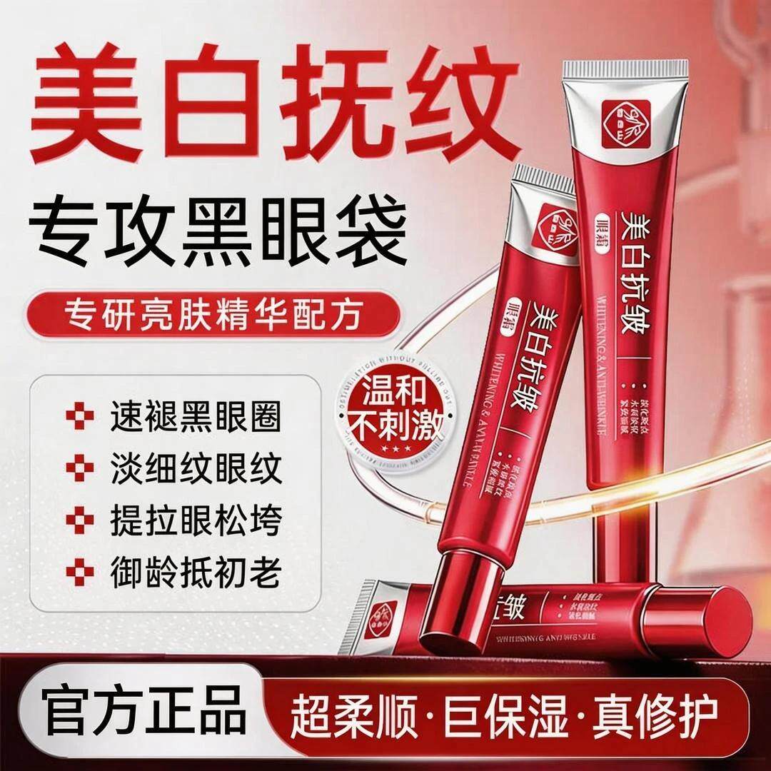 白云山美白抗皱眼霜抗皱紧致抗衰老眼霜淡化细纹黑眼圈眼袋提拉