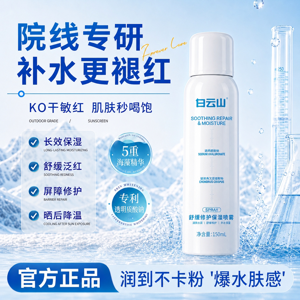 白云山补水保湿喷雾舒缓泛红修护敏感肌肤屏障油皮湿敷精华爽肤水