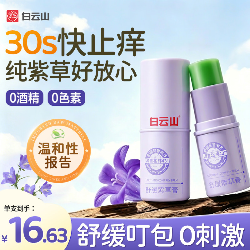 白云山紫草膏快速止痒消蚊虫包图片