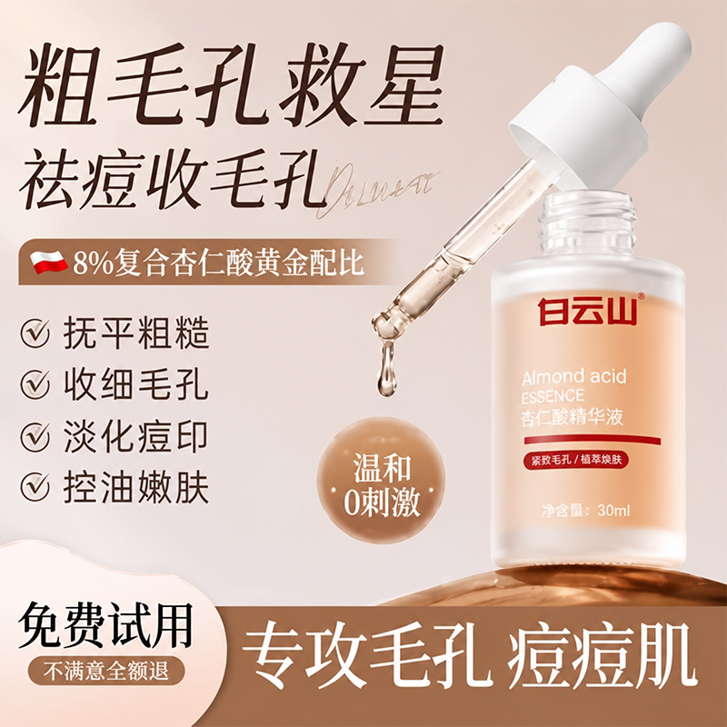 白云山杏仁酸精华液30ml图片