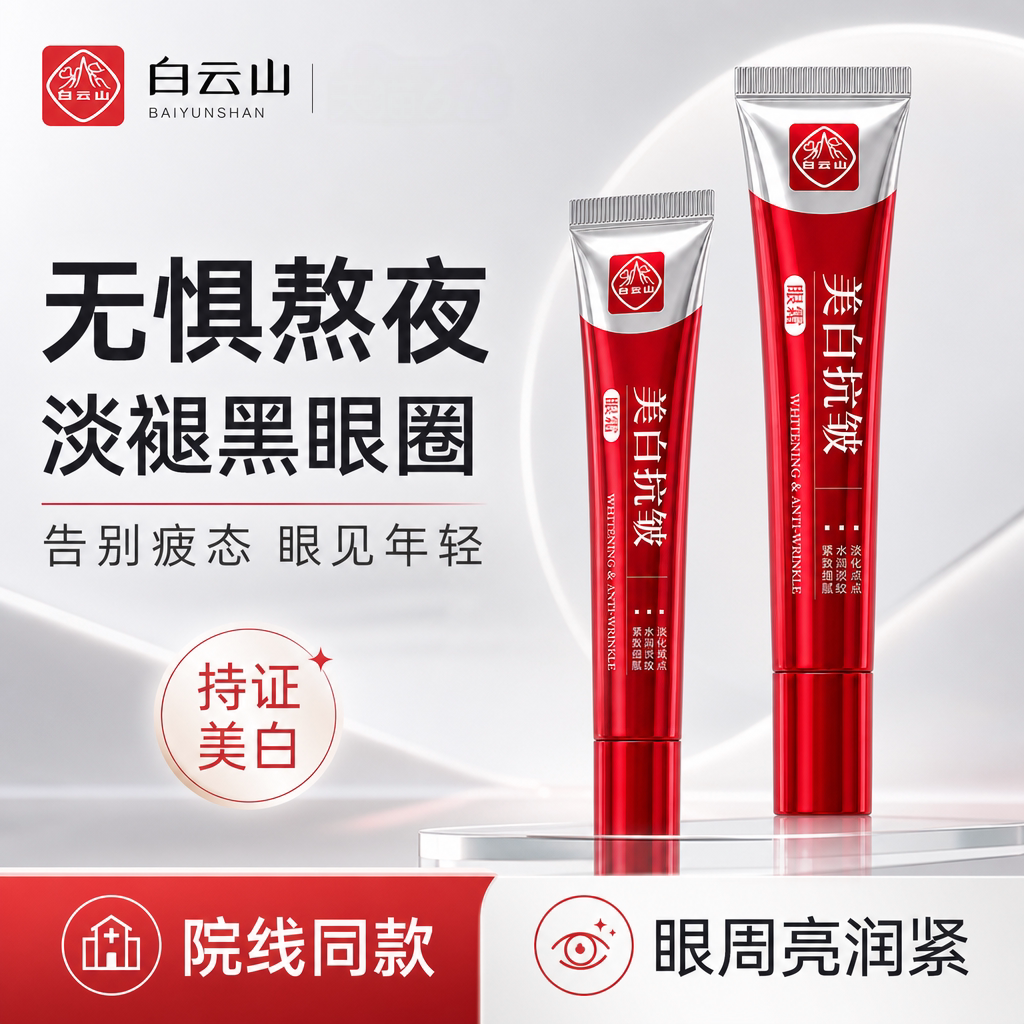 白云山美白抗皱眼霜抗皱紧致抗衰老眼霜淡化细纹黑眼圈眼袋提拉