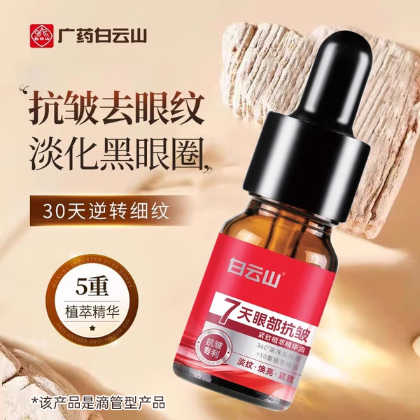 全网热销top白云山眼部抗皱精华图片