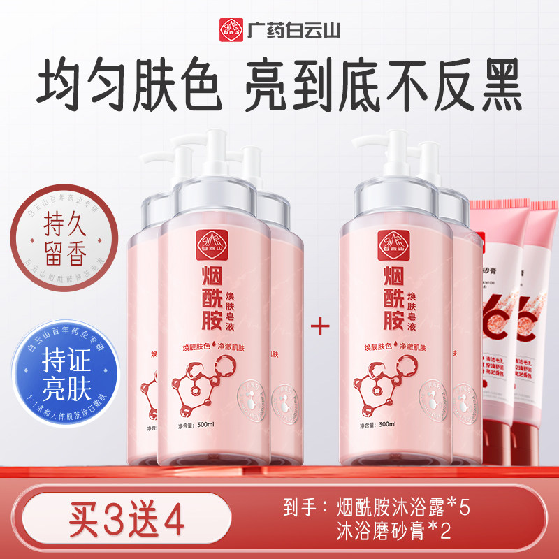 白云山烟酰胺美亮沐浴露全身持久留香祛痘除螨男女正品官方旗舰店