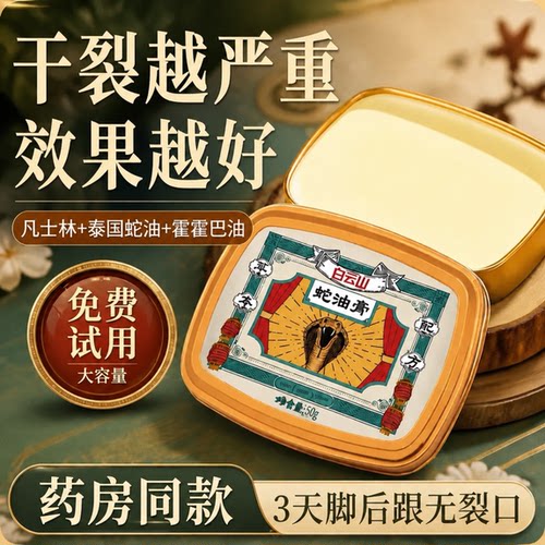 白云山蛇油膏手脚干裂脱皮皲裂