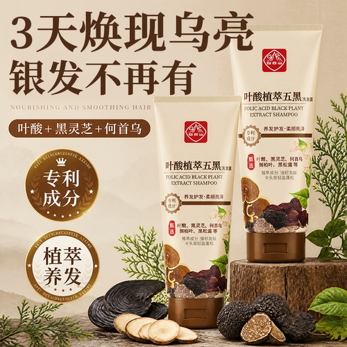 广药白云山|叶酸五黑洗发水第1名
