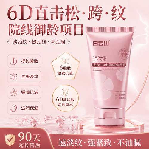 白云山多肽颈霜提拉紧致脖子颈部护理淡化颈纹抗皱保湿淡纹霜