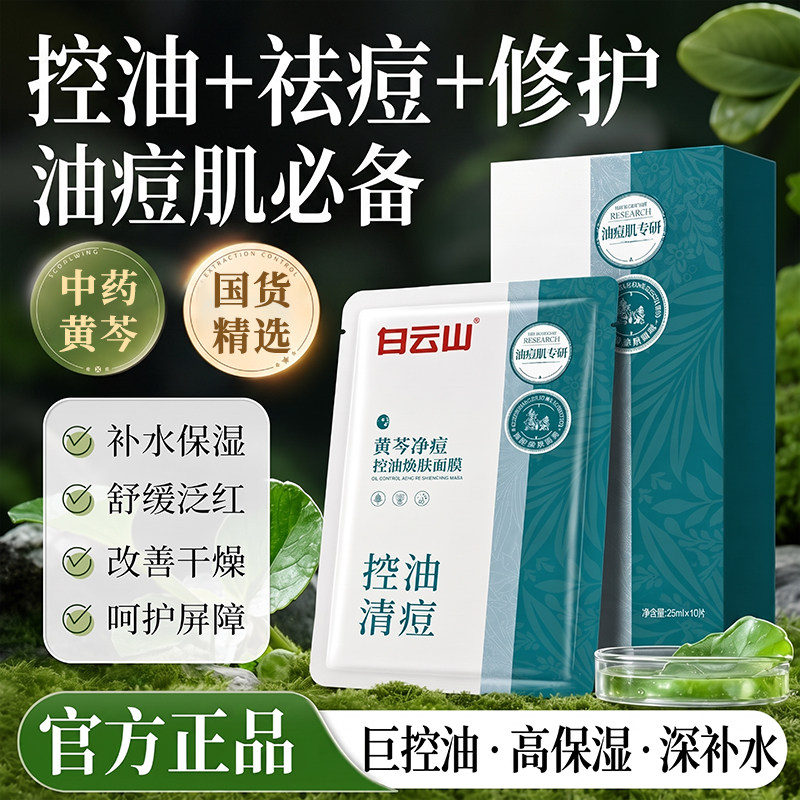 白云山黄芩祛痘面膜无酸控油淡化痘印坑收缩毛孔正品官方旗舰店