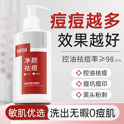 白云山祛痘细腻任何肤质洁面