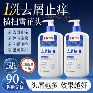 白云山二硫化硒洗发水露控油蓬松去屑止痒护发洗头水男士女顺手