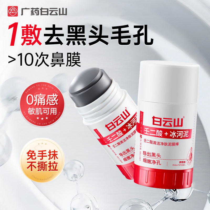 白云山壬二酸清洁泥膜棒去黑头导出液鼻贴收缩毛孔深层清洁水杨酸
