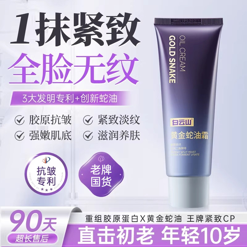 白云山蛇油紧致抗皱抗衰老面霜淡纹保湿补水秋冬季补水乳液正品女,美容护肤/美体/精油,乳液/面霜,淘宝优惠券,粉丝福利购,淘宝优惠卷