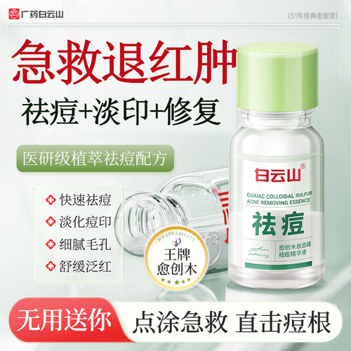 白云山52年药企极速祛痘不刺激