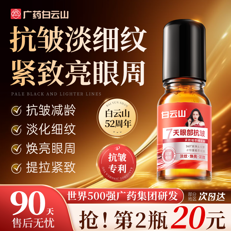 全网热销top白云山眼部抗皱精华