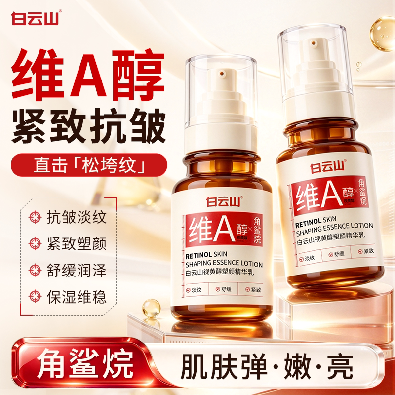 白云山维a醇抗皱精华晚霜视黄醇面部紧致淡纹提拉焕亮补水保湿乳