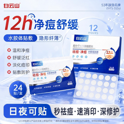 白云山超分子水杨酸祛痘贴