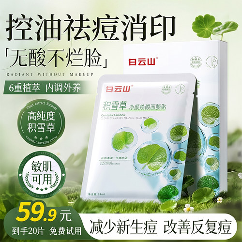 白云山积雪草祛痘面膜补水保湿控油干燥泛红晒后急救维稳肌肤屏障