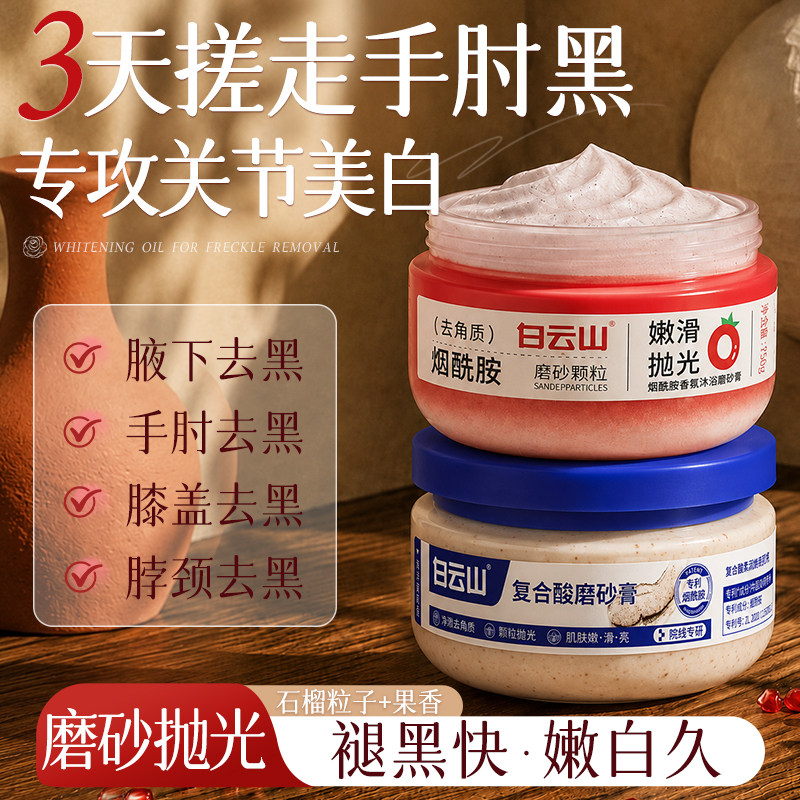 白云山烟酰胺香氛沐浴磨砂膏身体美白去角质鸡皮温和去黑色素男女