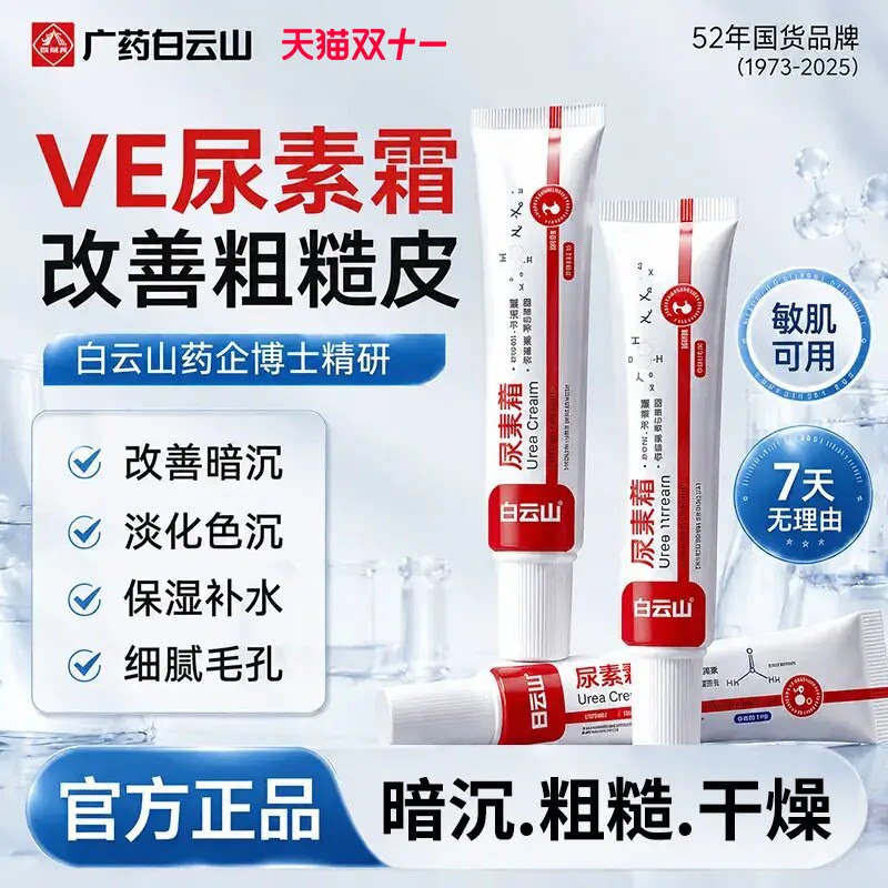 白云山尿素霜维生素e乳膏改善粗糙肌身体乳腋下鸡皮角质保湿滋润