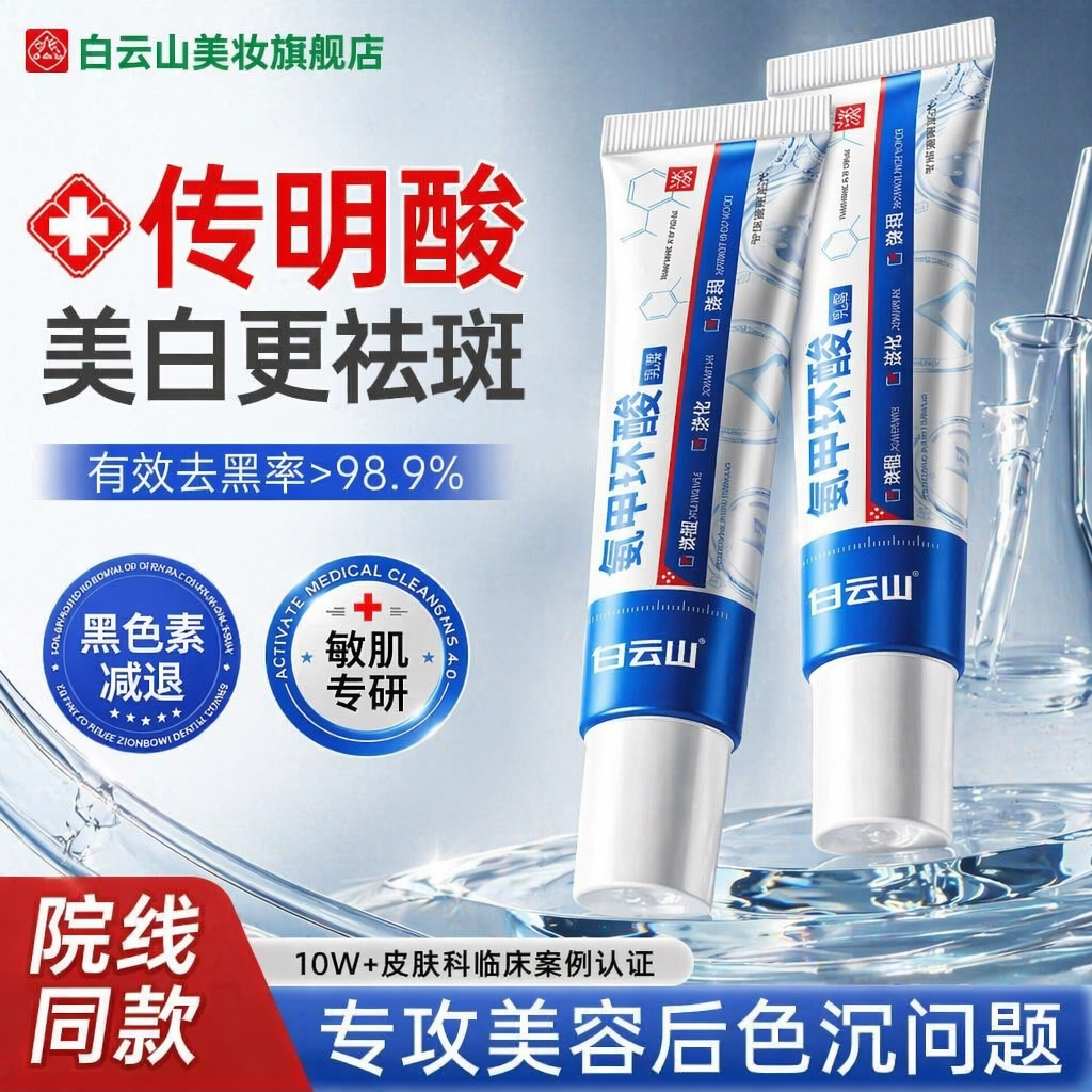 白云山氨甲环酸嫩肤乳