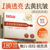 白云山黄芪次抛精华液美去黄提亮改善暗沉白紧致抗皱衰老补水保湿