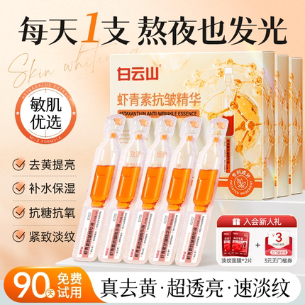 白云山虾青素次抛精华液面部抗氧糖化保湿提亮肤色紧致抗皱抗衰老