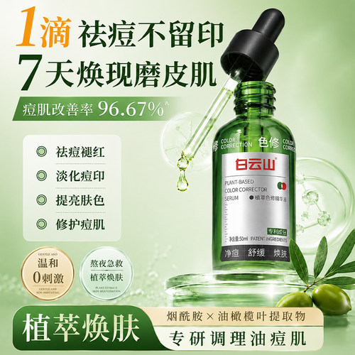 白云山植萃色修精华-50ml