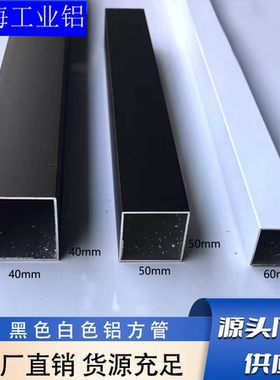 黑色白色铝合金方管40x40 50x50 60x60建筑装饰铝型材空心四方管