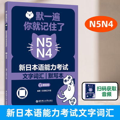 默一遍你就记住了N5N4 新日本语能力考试文字词汇 赠音频 日语喵工作室 日语词汇默写本 日语词汇速记 华东理工出版社