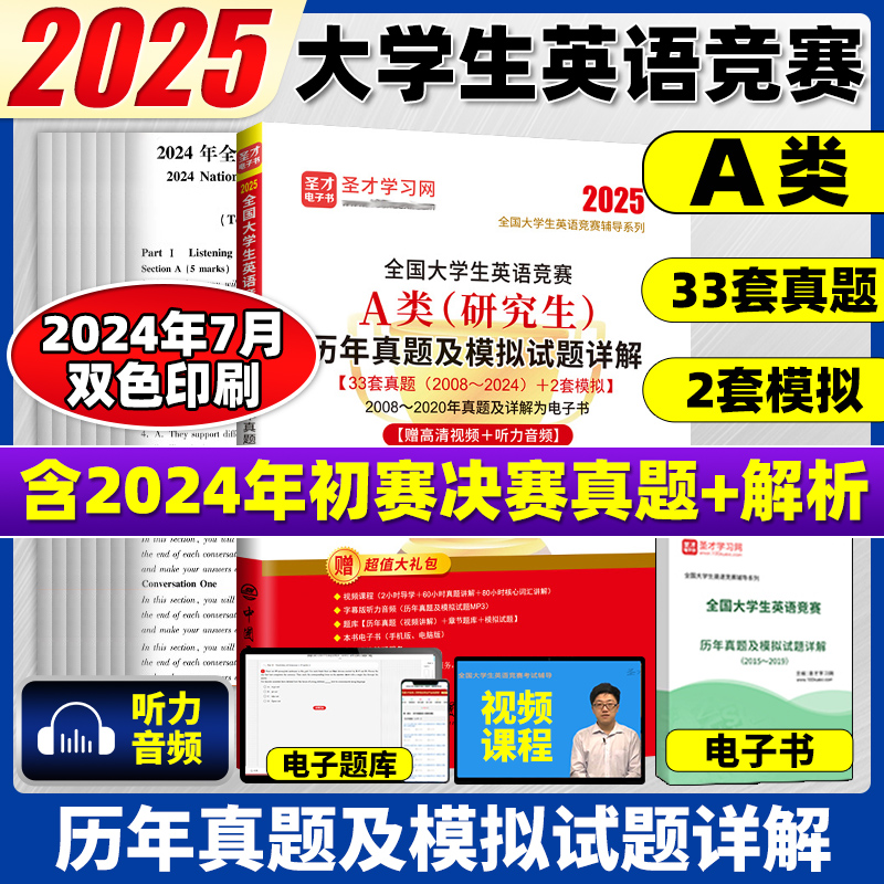 新版2025全国大学生英语竞赛A类研究生考试历年真题及模拟试题详解预测卷题库应试指南教材含初赛真题决赛neccs奥林匹克大英赛