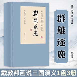 1函3册 线装 上海辞书出版 戴敦邦画说三国演义 社 中国画艺术绘画书籍四大名著绘本画册 群雄逐鹿精装 戴敦邦 官方正版 本